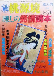 マル秘/桃源境/No.31■懐しの発情読本■永田社/昭和61年/初版