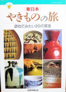 やきものの旅/東日本/訪ねてみたい20の窯里■日本交通公社/1995年