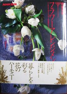 フラワーアレンジメント■新妻尚美■日本放送出版協会/1995年