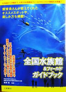 全国水族館＆フィールドガイドブック/穴場スポット＆感動ポイント満載！■菅原茂・監修■土屋書店/2011年/初版