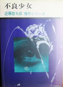 近藤啓太郎傑作シリーズ/不良少女■講談社/昭和42年/初版