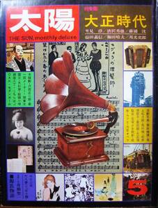 太陽 1974年5月号/no.132■特集・大正時代■平凡社