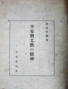 平安朝文芸の精神■窪田空穂■西郊書房/昭和21年/初版