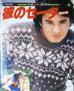 ONDORIニットカラーブック⑥/彼のセーターPart-2■雄鷄社/昭和55年/初版
