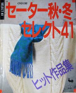 セーター秋・冬 セレクト41/ヒット作品集■雄鶏社/昭和62年/初版