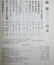 陶説/日本陶磁協会誌/第38号■東山と元禄の文化■昭和31年_画像2