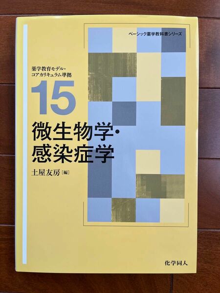 書き込み無　微生物学・感染症学　ベーシック薬学教科書シリーズ　薬学教育モデル　コアカリキュラム準拠