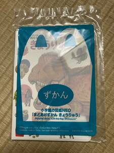 23　新品未開封☆小学館の図鑑NEO「まどあけずかん　きょうりゅう」ハッピーセット