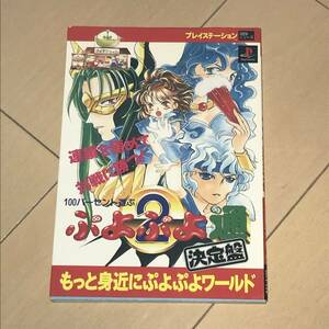 中古攻略本　40413　ぷよぷよ通　2　決定版　もっと身近にぷよぷよワールド