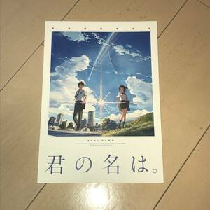 中古パンフレット　40413　君の名は。　新海誠監督作品　パンフレット