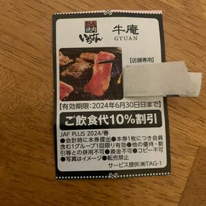 焼肉いちばん 牛庵 ご飲食代10%割引券　6月30日まで