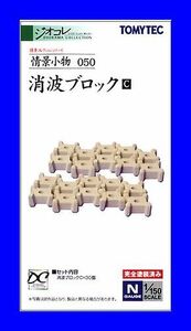 1/150 ジオコレ 情景コレクション 情景小物 ０５０　消波ブロックC　トミーテック TOMYTEC ジオラマコレクション 