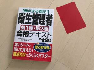 要点まる暗記！衛生管理者第１種・第２種合格テキスト　’１９年版 （要点まる暗記！） 小林孝雄／著