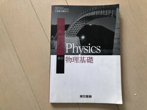 Phisics 改訂　物理基礎　東京書籍　　高等学校理科用　文部科学省検定済教科書　　２東書物基３１１