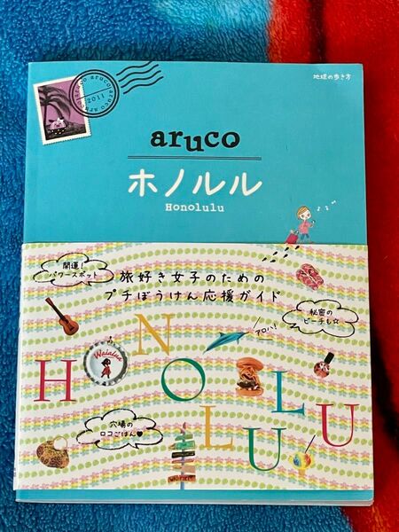 aruco 地球の歩き方HonoluluホノルルHAWAIIハワイ本