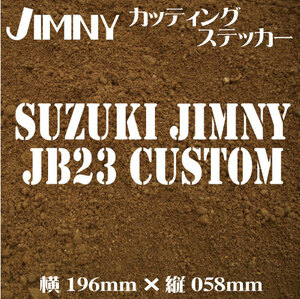 2枚入り　ジムニー乗りのカッティングステッカー！【SUZUKI JIMNY JB23 CUSTOM】JA11 JB23 デカール ジムニー　四駆