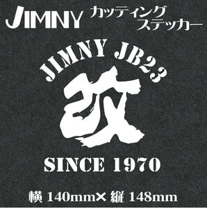 ジムニー乗りのカッティングステッカー！【JIMNY　JB23 改】白文字 JA　JB　XC　世田谷ベース ジムニー　四駆