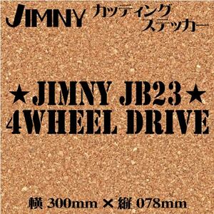 ジムニー乗りのカッティングステッカー！【JIMNY JB23 4WHEEL DRIVE】黒字 ステッカー デカール ジムニー　四駆