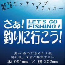 ★送料無料★　釣り　カッティングステッカー【さあ！　釣りに行こう！】　ステッカー デカール 釣り 海釣り_画像2