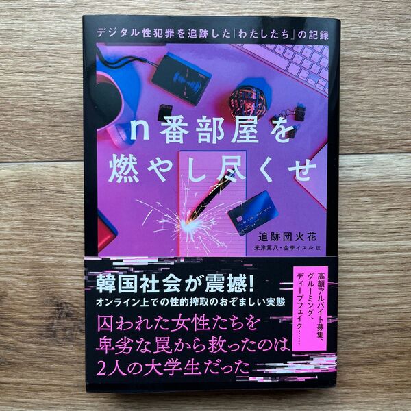 n番部屋を燃やし尽くせ(仮) デジタル性犯罪を追跡した「わたしたち」の記録