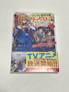 同梱可 未開封。恵ノ島すず ・えいひ 『 ツンデレ悪役令嬢リーゼロッテと実況の遠藤くんと解説の小林さん 』 [Disc ２] 小冊子付【2404】11