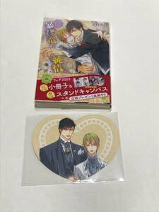 同梱可。 犬飼のの・笠井あゆみ 『暴君竜の純情　暴君竜を飼いならせ 番外編1 』キャラ文庫 コラボカフェ　ハートコースター付き【2404】27