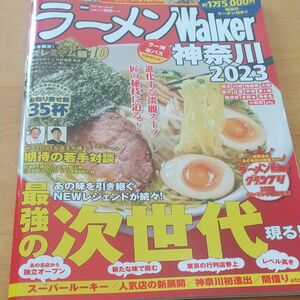 ラーメンWalker神奈川 2023/旅行　美品