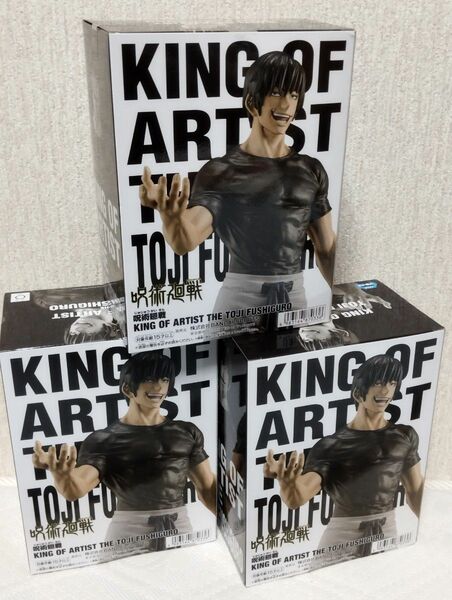 【呪術廻戦】KING OF ARTIST TOJI FUSHIGURO 伏黒甚爾　フィギュア　新品未開封品　3個セット