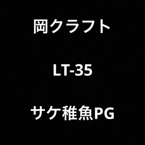 岡クラフト　LT-35 サケ稚魚PG