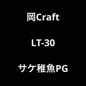 岡クラフト　LT-30 サケ稚魚PG