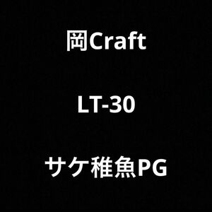 岡クラフト LT-30 サケ稚魚PG