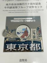 地方自治法施行六十周年記念 東京都 千円銀貨幣プルーフ貨幣セット おまけ切手付き_画像3