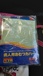 病人用おむつカバー　おむつ併用タイプ　男女共用　大人用　S~M　66~85㌢　未開封　大倉産業