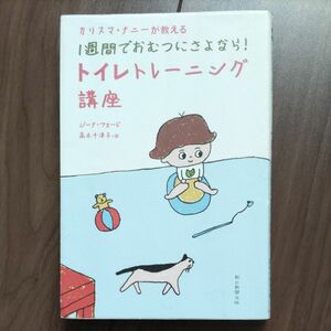 カリスマ・ナニーが教える１週間でおむつにさよなら！トイレトレーニング講座 