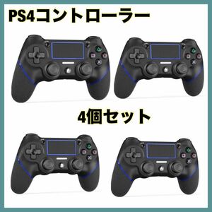 PS4コントローラー 4個セット 無線 Bluetooth接続 12時間連続使用