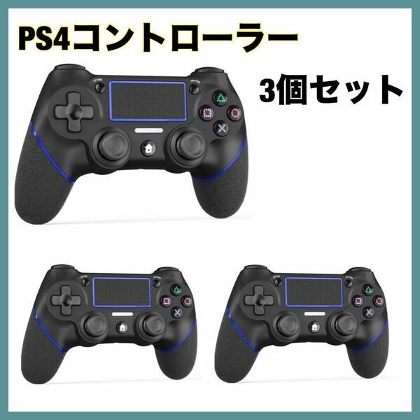 PS4コントローラー 3個セット 無線 Bluetooth接続 12時間連続使用