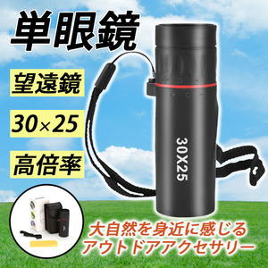 単眼鏡 高倍率 望遠鏡 超望遠レンズ 10倍 昼夜兼用 コンパクト 小型 軽量 携帯 スポーツ観戦 旅行 山登り アウトドア ライブ コンサート 海