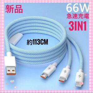 充電ケーブル　3in1　USB　ライトニング　アイフォン　マイクロ　アンドロイド