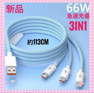 充電ケーブル　3in1　USB　ライトニング　アイフォン　マイクロ　アンドロイド