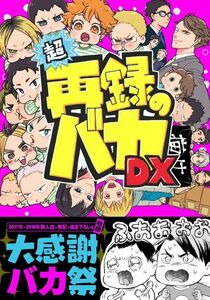 [ハイキュー!!](ストロベリー精肉店/298)超再録のバカDX　再録集　210ページ /210p 同人誌