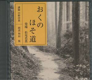 朗読＆講義ＣＤ【奥の細道】発端～月日は百代の過客にして【松尾芭蕉】