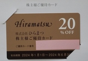 Специальная карта скидка акционеров Hiramatsu 2024/6/30