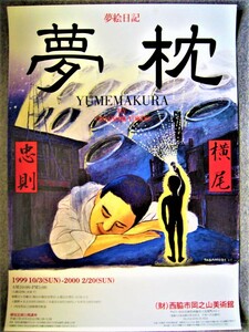 ★【ポスター】横尾忠則 デザイン◆夢絵日記 夢枕・1999年・B2サイズ◆◆◆宇野亜喜良 粟津潔 田名網敬一