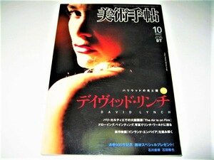 ◇【アート】美術手帖・2007/10月号◆特集：デイヴィッド・リンチ - ハリウッドの光と闇◆ドローイング 油彩 写真 映画監督