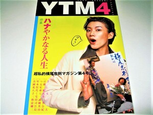 *[ art ] autographed * super personal width tail .. magazine - VOL.4*2000/1.* special collection : is na... become life * Aramata Hiroshi Miyake one raw small . britain . genuine koto ...