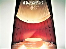 ◇【建築】商店建築・2007/12月号◆特集：ブライダル施設＆スパサロン / エアポートラウンジ◆都市型ホテルの客室デザイン_画像1