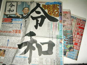 ◇【新聞】新元号 「令和」 関連記事◆2019年◆菅義偉 官房長官 平成の顔 松井秀喜 令和に誓う 佐々木朗希