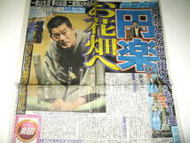 ◇【新聞】落語家など 死亡 関連記事◆2011～2024年◆立川談志 三遊亭円楽 桂歌丸 柳家小三治 橘家円蔵 林家こん平 林家正楽（紙きり芸）_画像4