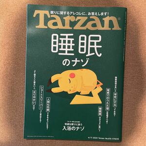 ターザン ２０２４年４月１１日号 （マガジンハウス）Tarzan 