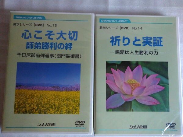 創価学会、心こそ大切、祈りと実証、健康長寿の信心、仏法と社会DVD4枚組、池田大作